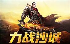 召集好友，共同征战传奇，成就无敌传奇